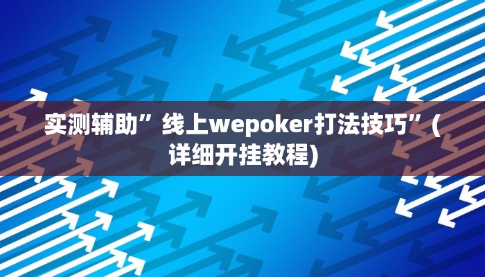 实测辅助”线上wepoker打法技巧”(详细开挂教程)
