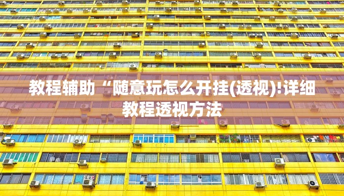 教程辅助“随意玩怎么开挂(透视)!详细教程透视方法