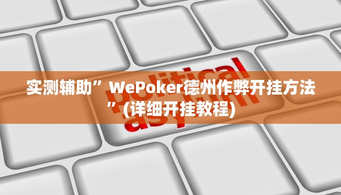 实测辅助”WePoker德州作弊开挂方法”(详细开挂教程)