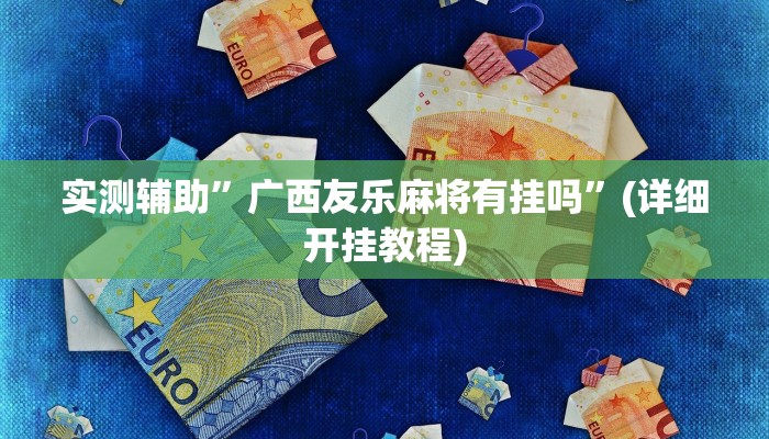 实测辅助”微乐辽宁麻将辅助开挂教程”(详细开挂教程)