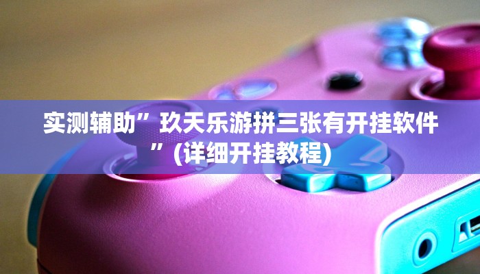 实测辅助”双辽诚悦麻将开挂教程”(详细开挂教程)