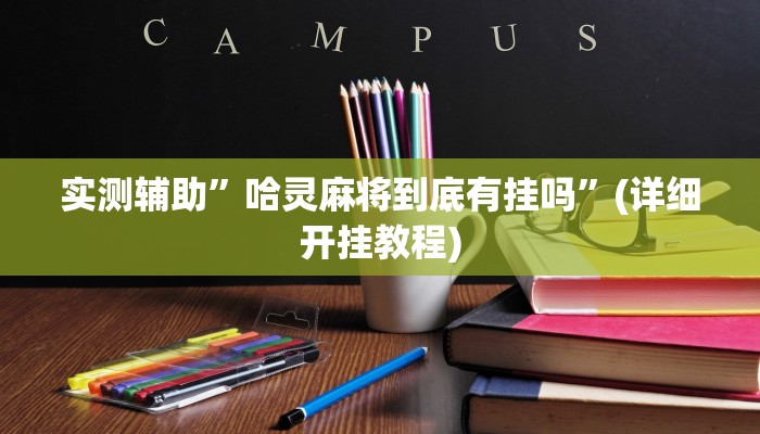 实测辅助”德州wepoker透视作弊挂教程”(详细开挂教程)
