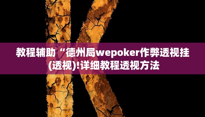 实测辅助”老铁联盟有挂吗”(详细开挂教程)