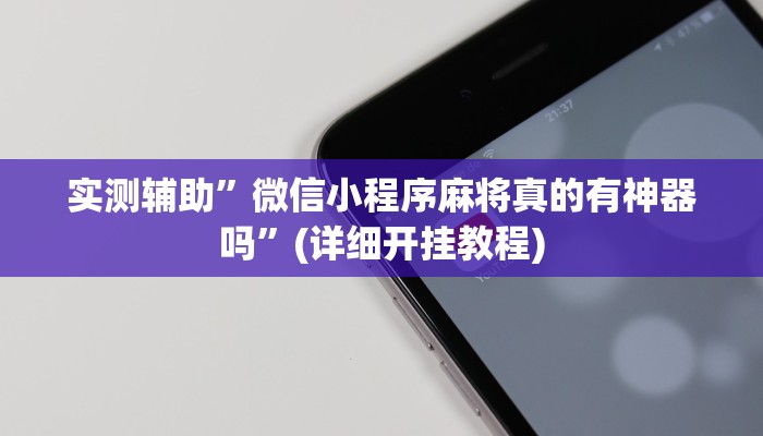 实测辅助”wePoker透视作弊方法”(详细开挂教程)