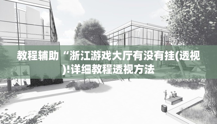 实测辅助”欢乐棋牌跑得快有挂吗”(详细开挂教程)
