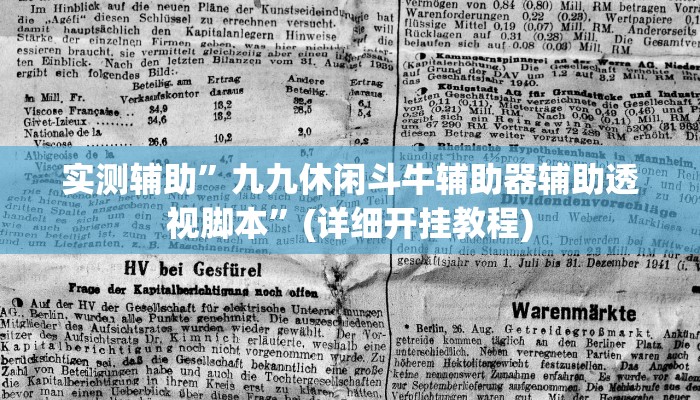 实测辅助”九九休闲斗牛辅助器辅助透视脚本”(详细开挂教程)