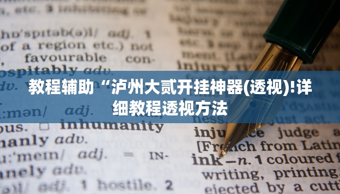 教程辅助“泸州大贰开挂神器(透视)!详细教程透视方法
