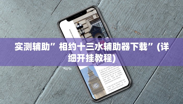 实测辅助”相约十三水辅助器下载”(详细开挂教程)
