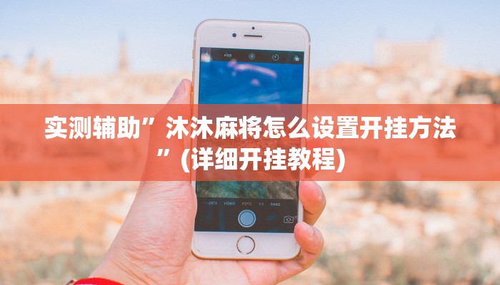 实测辅助”沐沐麻将怎么设置开挂方法”(详细开挂教程)