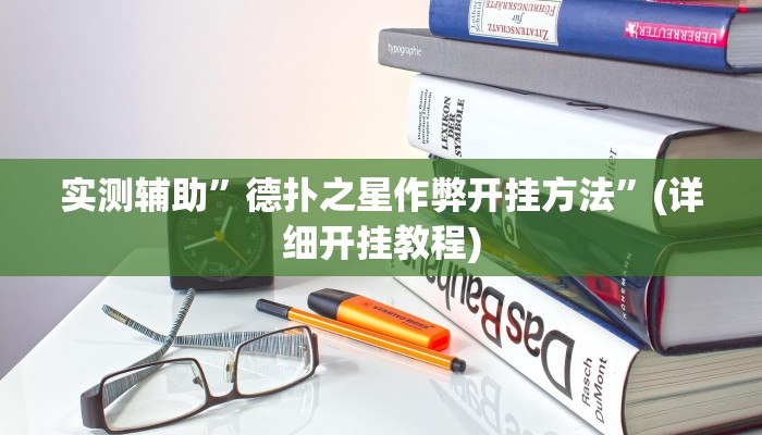 实测辅助”德扑之星作弊开挂方法”(详细开挂教程)