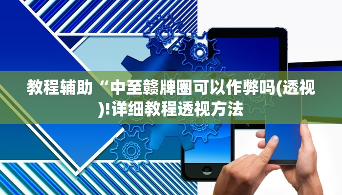 教程辅助“中至赣牌圈可以作弊吗(透视)!详细教程透视方法