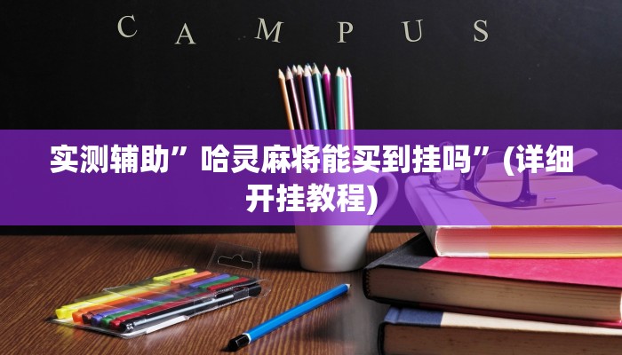 实测辅助”黄梅棋牌开挂控制好牌器”(详细开挂教程)
