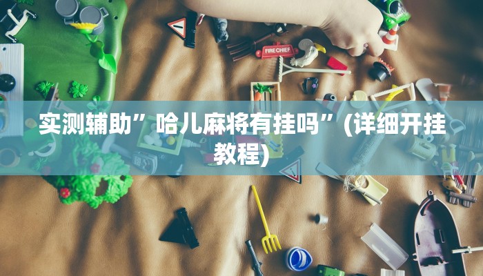 开挂辅助工具“晋中胡乐麻将开挂神器下载”其实确实有挂