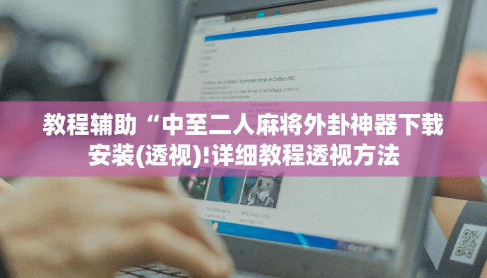 实测辅助”蜀山麻将开挂免费下载”(详细开挂教程)