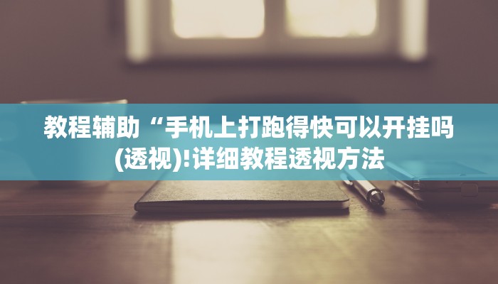 实测辅助”流年众娱拼三张通用挂”其实确实有挂
