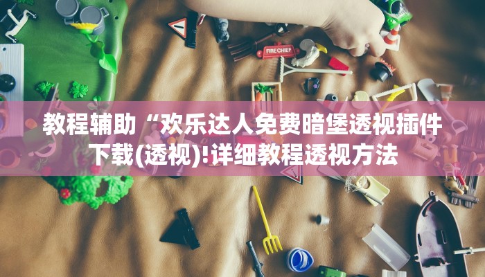 实测辅助”天天爱柳州麻将可以开挂吗”详细开挂教程