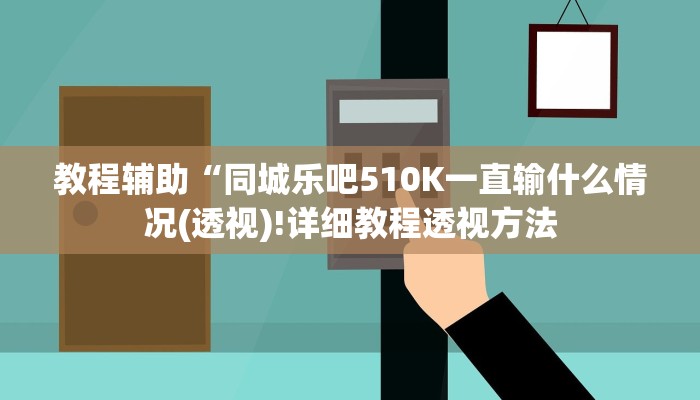 教程辅助“全民内蒙古麻将外卦神器下载安装(透视)!详细教程透视方法