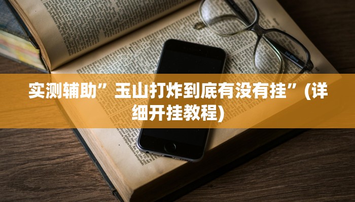 实测辅助”微乐四川麻将是不是能开挂吗”(详细开挂教程)