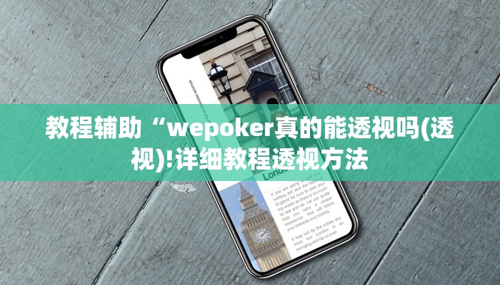 教程辅助“wepoker真的能透视吗(透视)!详细教程透视方法