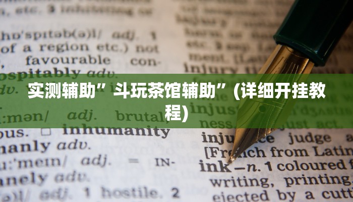 实测辅助”中至南昌麻将有挂吗”(详细开挂教程)
