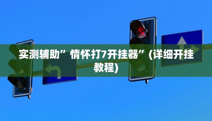 实测辅助”情怀打7开挂器”(详细开挂教程)