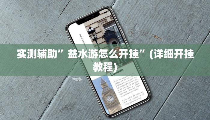实测辅助”益水游怎么开挂”(详细开挂教程)