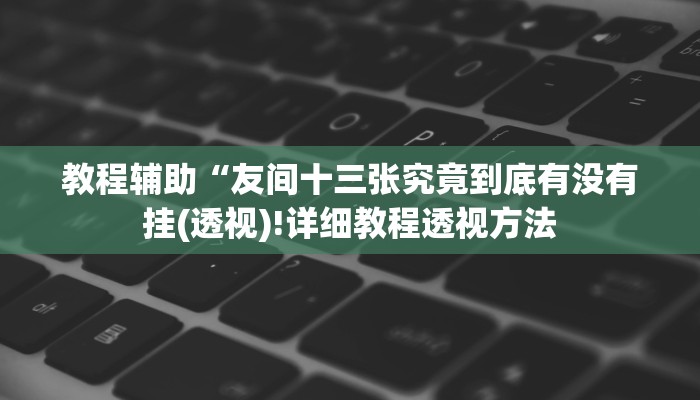 实测辅助”牵手跑得快怎么才可以拿好牌”(详细开挂教程)
