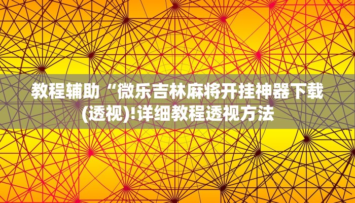 实测辅助”众乐娱乐2到底可以开挂吗”(详细开挂教程)