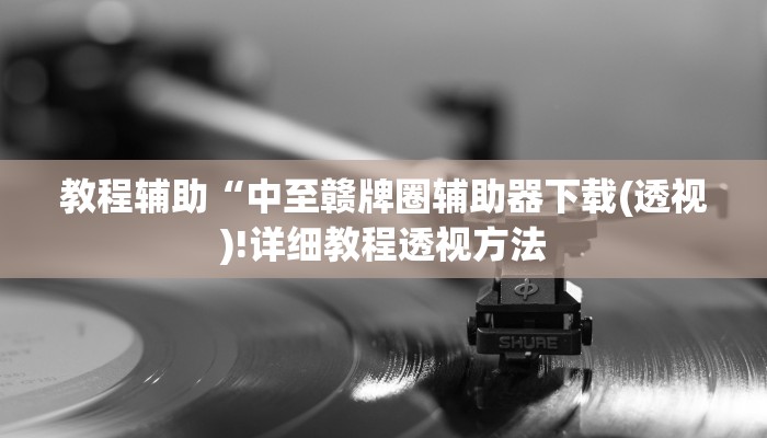 实测辅助”壹起跑得快开挂怎么使用的”其实确实有挂