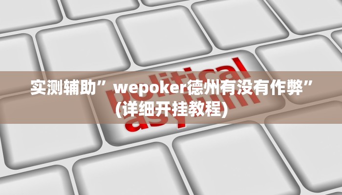 辅助神器“hhpoker作弊辅助挂”详细开挂教程