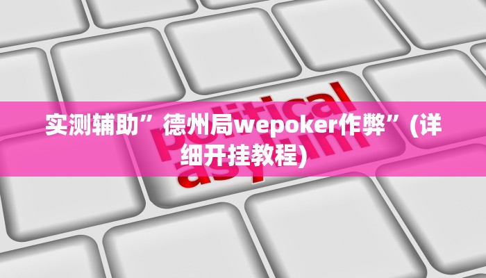 教程辅助“德扑之星辅助挂作弊透视方法(透视)!详细教程透视方法