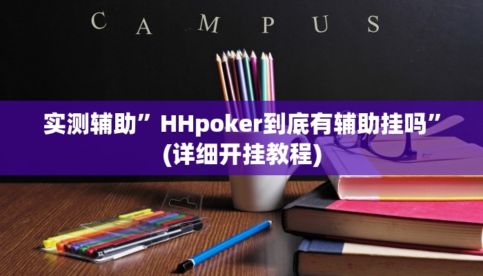 实测辅助”HHpoker到底有辅助挂吗”(详细开挂教程)
