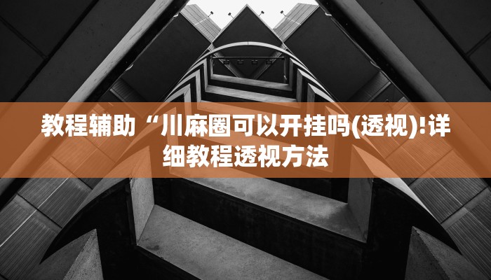 实测辅助”yy衡阳字牌能不能开挂”其实确实有挂