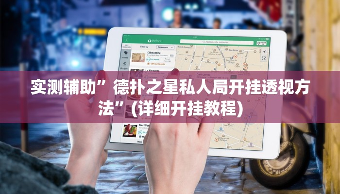 实测辅助”德扑之星私人局开挂透视方法”(详细开挂教程)