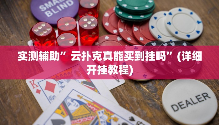 实测辅助”天府棋牌开挂教程”(详细开挂教程)