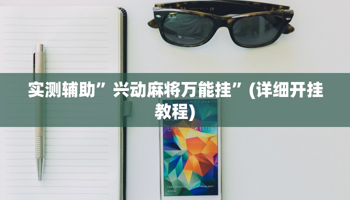 教程辅助“王者陕西麻将怎么开挂(透视)!详细教程透视方法