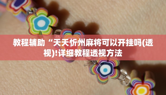 实测辅助”WepoKer到底有透视软件挂吗”(详细开挂教程)