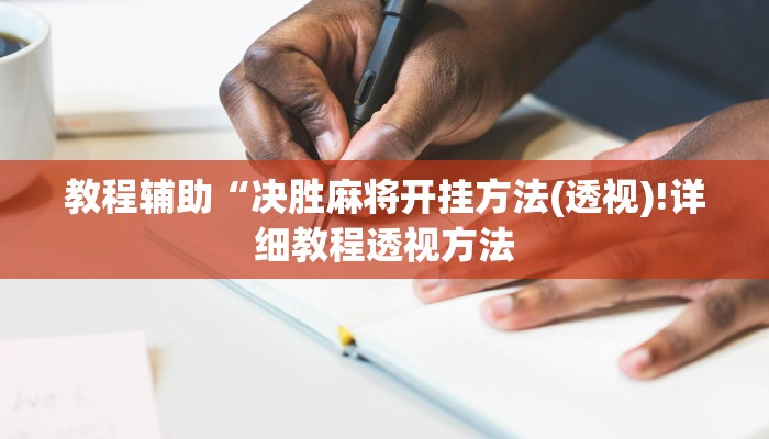 教程辅助“决胜麻将开挂方法(透视)!详细教程透视方法