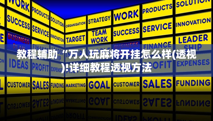 教程辅助“万人玩麻将开挂怎么样(透视)!详细教程透视方法