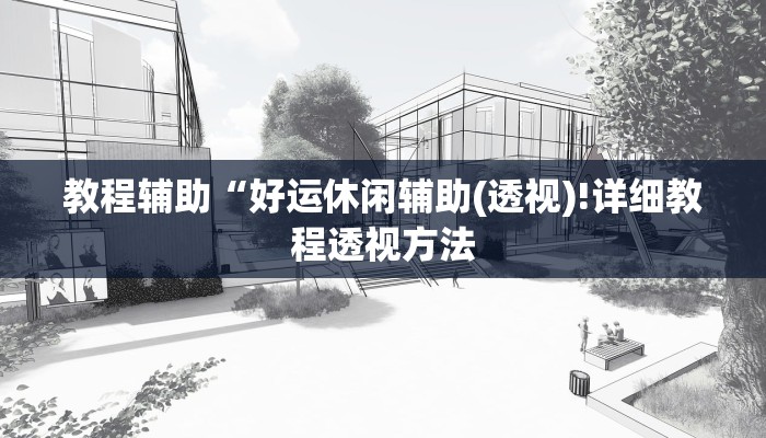 实测辅助”新上游有挂吗”(详细开挂教程)