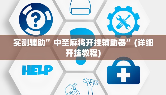 实测辅助”德扑之星透视开挂教程”(详细开挂教程)
