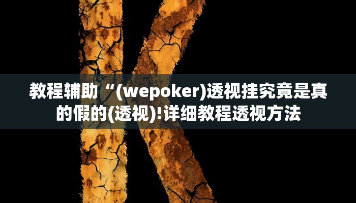 实测辅助”喜鹊互娱麻将有挂吗”(详细开挂教程)