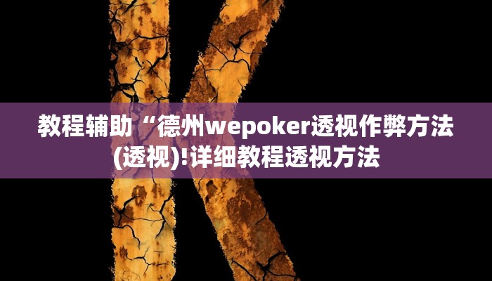 实测辅助”开运棋牌有挂吗”(详细开挂教程)