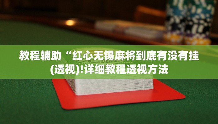实测辅助”甘肃微乐麻将有挂吗”(详细开挂教程)