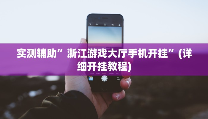 实测辅助”浙江游戏大厅手机开挂”(详细开挂教程)