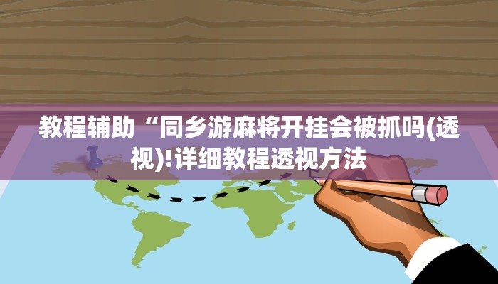 教程辅助“同乡游麻将开挂会被抓吗(透视)!详细教程透视方法