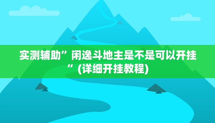 实测辅助”闲逸斗地主是不是可以开挂”(详细开挂教程)