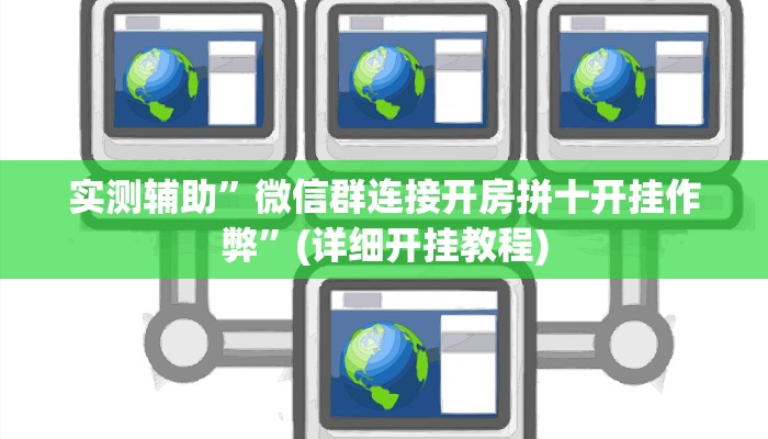实测辅助”微信群连接开房拼十开挂作弊”(详细开挂教程)