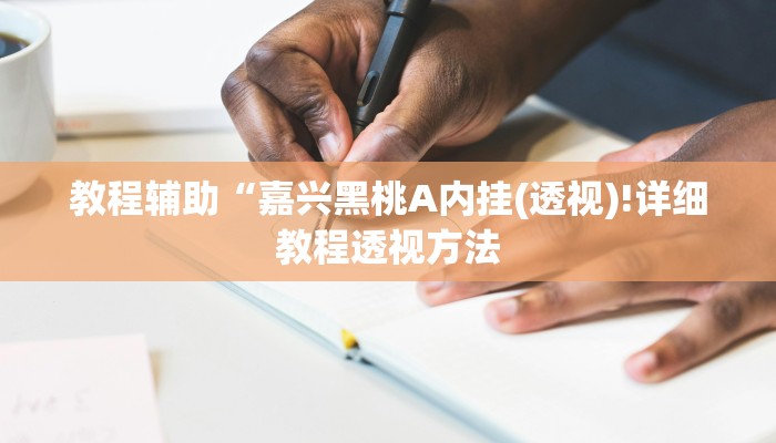 教程辅助“嘉兴黑桃A内挂(透视)!详细教程透视方法