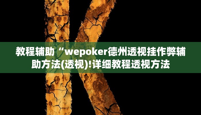 教程辅助“wepoker德州透视挂作弊辅助方法(透视)!详细教程透视方法